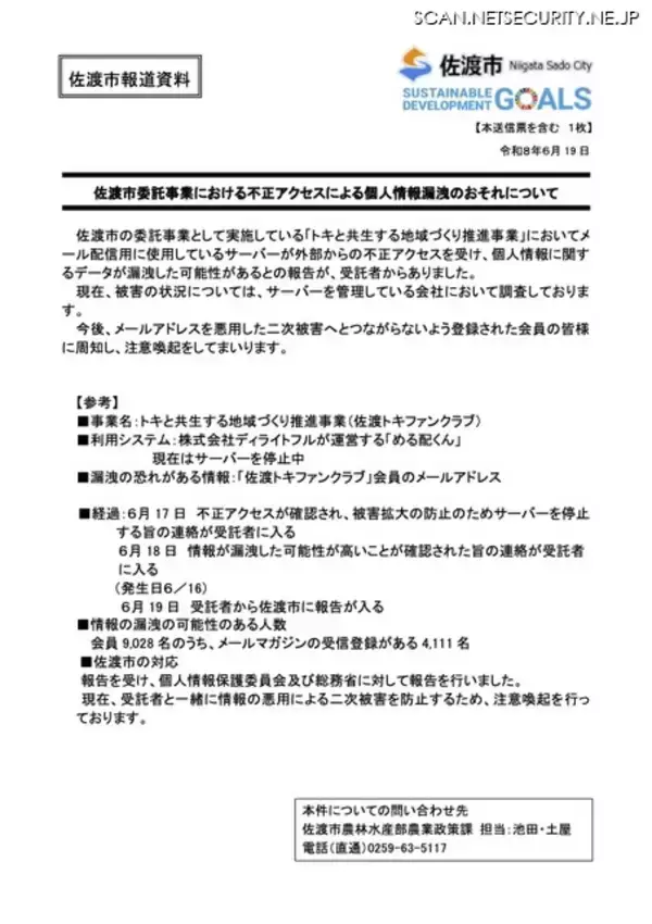 「メールサーバへ不正アクセス、佐渡トキファンクラブ会員4,111名のメールアドレスが漏えいした可能性」の画像