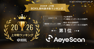 AeyeScan が「2026年上半期 BOXIL資料請求数ランキング」の ASMツール 大企業部門 1 位・脆弱性診断 総合 1 位に選出
