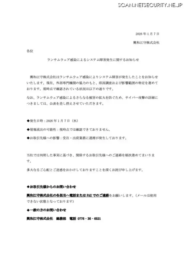 「興和江守でランサムウェア感染、取引先への受注出荷業務に遅滞」の画像