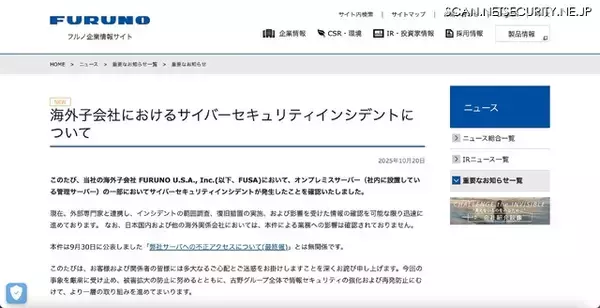 「最終報を公表済みの不正アクセスとは別件 ～ 古野電気 海外子会社でサイバーセキュリティインシデント」の画像