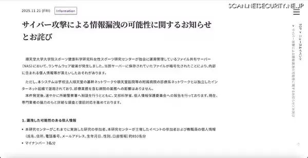「病院業務へ影響なし ～ 順天堂大学にランサムウェア攻撃、女性スポーツ研究センター独自運用 NAS が被害に」の画像