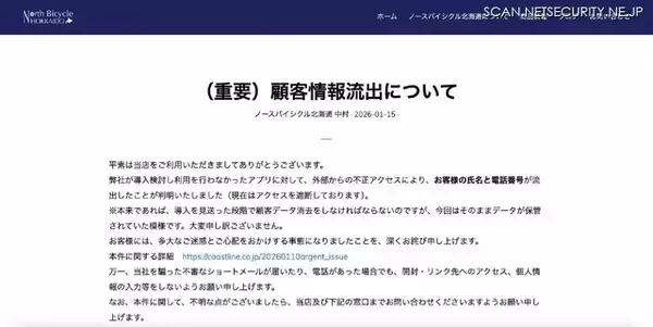 「企業で検討したが正式導入しなかったアプリに不正アクセス、顧客の氏名と電話番号流出」の画像