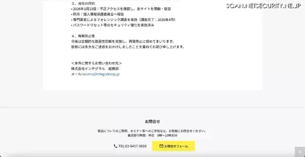 「インテグラルのウェブサイトに不正アクセス、一定期間にわたり外部から操作されていたことが判明」の画像