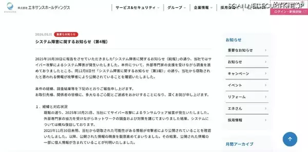 「エネサンスホールディングスへのランサムウェア攻撃、約 36.5 万件の顧客情報が漏えいした可能性」の画像