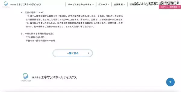 「エネサンスホールディングスへのランサムウェア攻撃、約 36.5 万件の顧客情報が漏えいした可能性」の画像