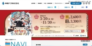 神姫バスのウェブサイトに DDoS 攻撃