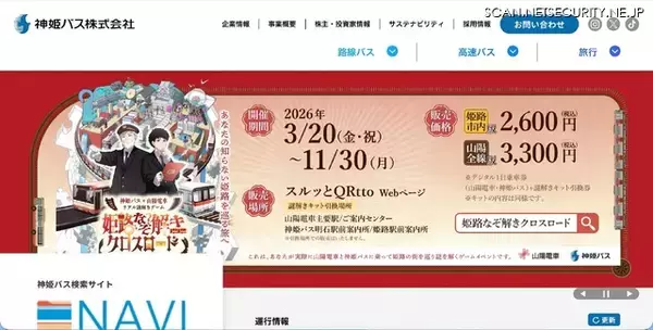 神姫バスのウェブサイトに DDoS 攻撃