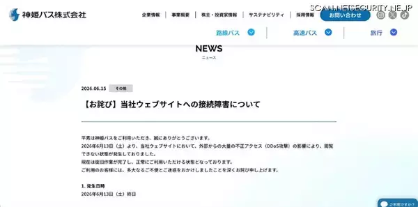 「神姫バスのウェブサイトに DDoS 攻撃」の画像