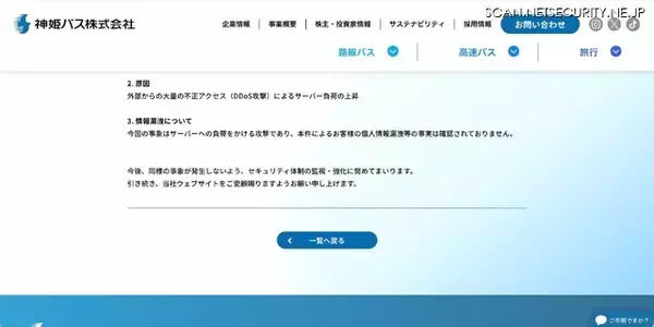 「神姫バスのウェブサイトに DDoS 攻撃」の画像