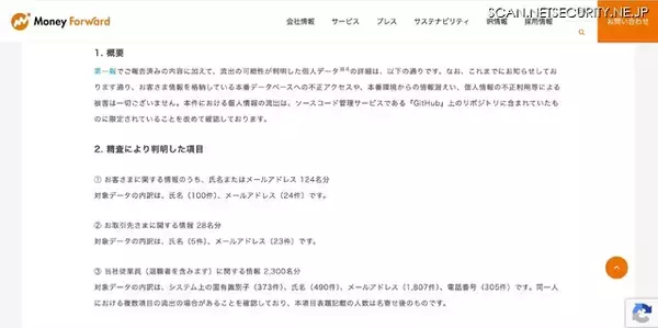 「マネーフォワードが利用する「GitHub」への不正アクセス、流出した可能性が判明した個人データの詳細公表」の画像