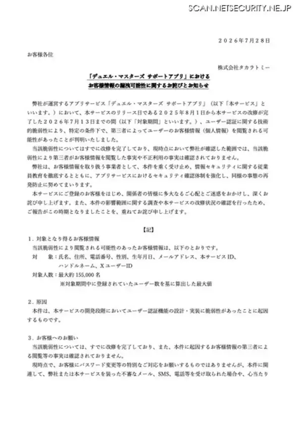 「ユーザー認証機能の設計・実装に脆弱性 ～「デュエル・マスターズ サポートアプリ」で個人情報を閲覧される可能性」の画像