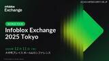 「「ＤＮＳ？ インフラの話でしょ？ 自分には関係なさそう」そう考えるセキュリティ管理者が Infoblox Exchange Tokyo 2025 に参加すべき三つ以上の理由」の画像1