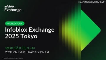 「ＤＮＳ？ インフラの話でしょ？ 自分には関係なさそう」そう考えるセキュリティ管理者が Infoblox Exchange Tokyo 2025 に参加すべき三つ以上の理由