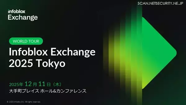 「ＤＮＳ？ インフラの話でしょ？ 自分には関係なさそう」そう考えるセキュリティ管理者が Infoblox Exchange Tokyo 2025 に参加すべき三つ以上の理由