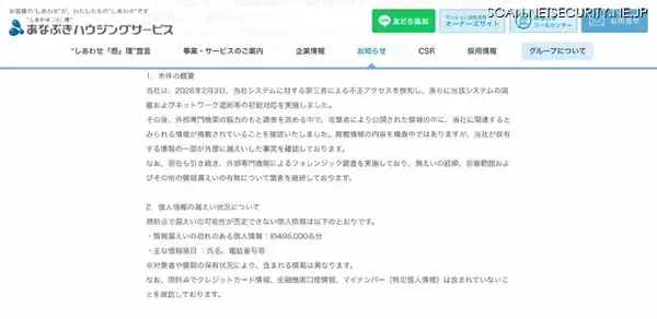 「穴吹ハウジングサービスへのランサムウェア攻撃、約 496,000 名分の個人情報が漏えいした可能性を否定できず」の画像