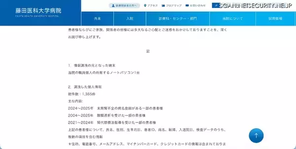 「院内規程に反して患者の個人情報を個人用パソコンに保存、自宅でウェブサイト閲覧中にサポート詐欺の被害に」の画像