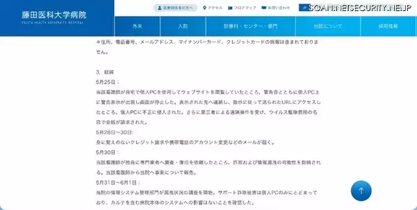 「院内規程に反して患者の個人情報を個人用パソコンに保存、自宅でウェブサイト閲覧中にサポート詐欺の被害に」の画像