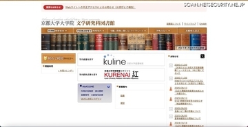 京都大学文学研究科図書館 Web サイトが改ざん被害、サイト検索や学位論文検索ができない静的仮サイトを公開