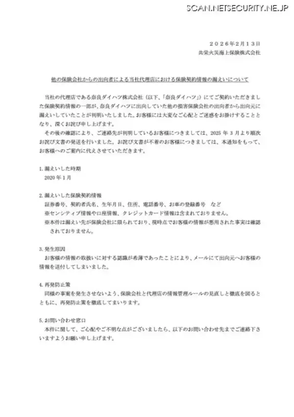 「他の保険会社からの出向者、共栄火災海上保険の顧客情報を出向元にメール送信」の画像