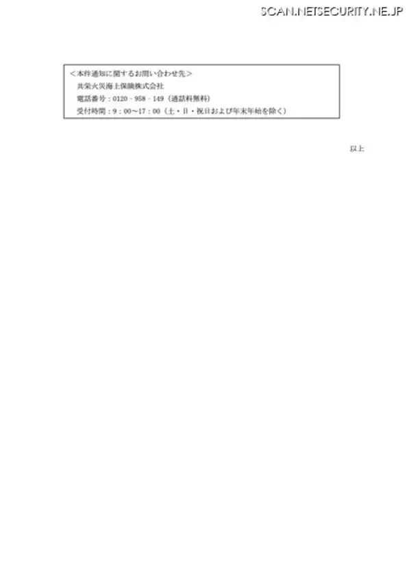 「他の保険会社からの出向者、共栄火災海上保険の顧客情報を出向元にメール送信」の画像