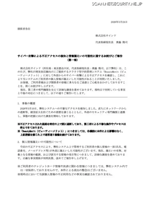 「理美容店舗向けクラウド型予約管理システムにサイバー攻撃」の画像