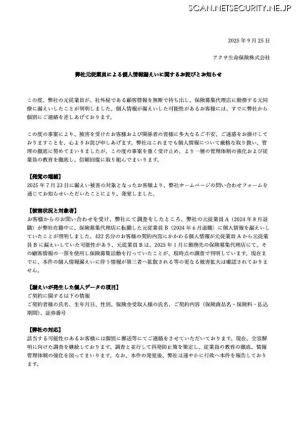 「一部を使用し保険募集活動も ～ アクサ生命の元従業員が個人情報を無断で持ち出し」の画像