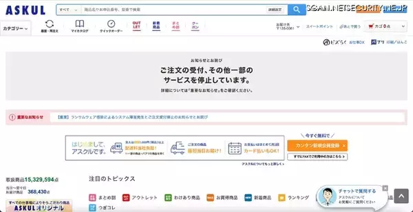アスクル Web サイトがランサムウェア感染、受注出荷業務が停止
