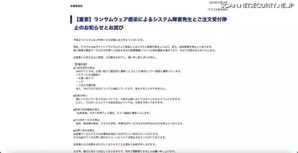 「アスクル Web サイトがランサムウェア感染、受注出荷業務が停止」の画像