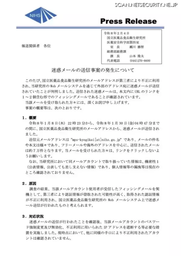 「国立医薬品食品衛生研究所の Web メールシステムからの迷惑メール送信、フィッシングメールを契機に認証情報が窃取された可能性」の画像