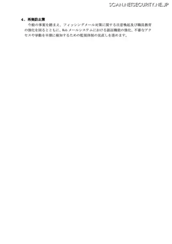 「国立医薬品食品衛生研究所の Web メールシステムからの迷惑メール送信、フィッシングメールを契機に認証情報が窃取された可能性」の画像