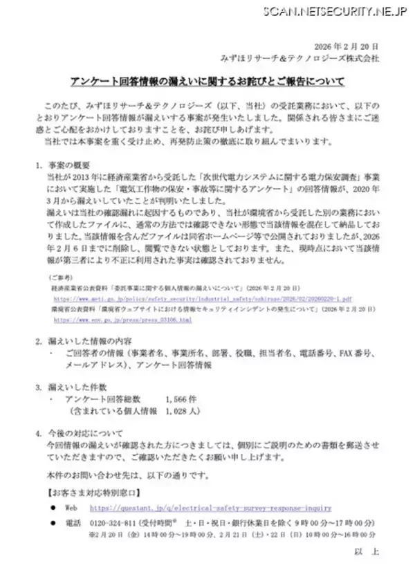「みずほリサーチ&テクノロジーズが経済産業省から受託したアンケート情報を混在して環境省に納品、ホームページで公開」の画像