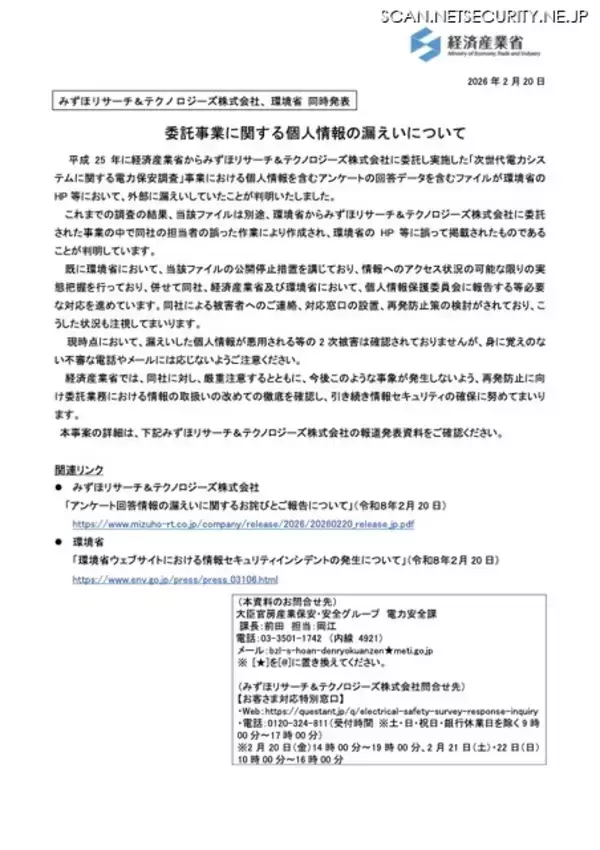 「みずほリサーチ&テクノロジーズが経済産業省から受託したアンケート情報を混在して環境省に納品、ホームページで公開」の画像