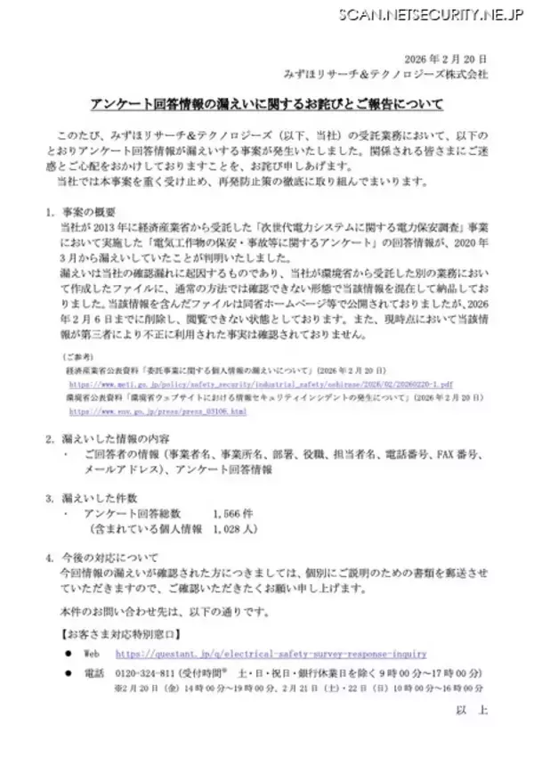 「みずほリサーチ&テクノロジーズが経済産業省から受託したアンケート情報を混在して環境省に納品、ホームページで公開」の画像