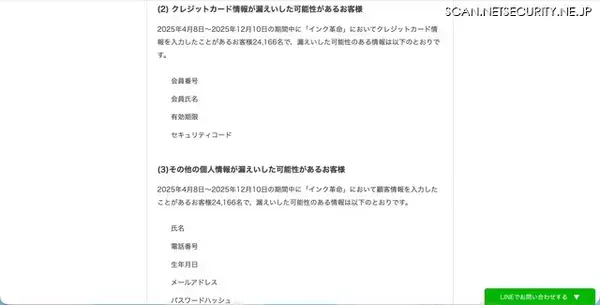 「「インク革命」に不正アクセス、24,166名のカード情報が漏えいした可能性」の画像