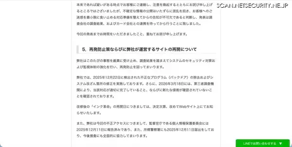 「「インク革命」に不正アクセス、24,166名のカード情報が漏えいした可能性」の画像