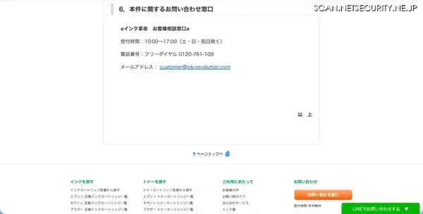 「「インク革命」に不正アクセス、24,166名のカード情報が漏えいした可能性」の画像