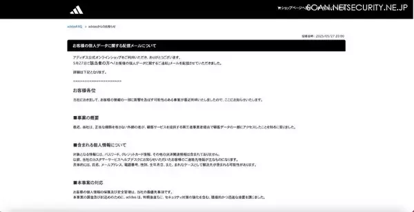「アディダスのデータに権限有さない外部者がアクセス ～ 顧客サービスを提供する第三者事業者経由」の画像
