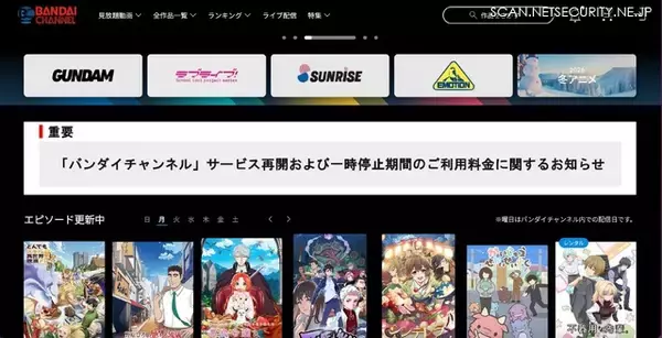 バンダイチャンネルへの不正アクセス、最大 136.6 万件の会員情報漏えいの可能性