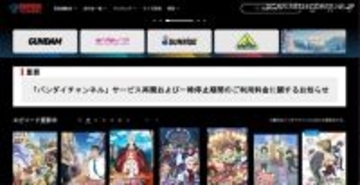 バンダイチャンネルへの不正アクセス、最大 136.6 万件の会員情報漏えいの可能性