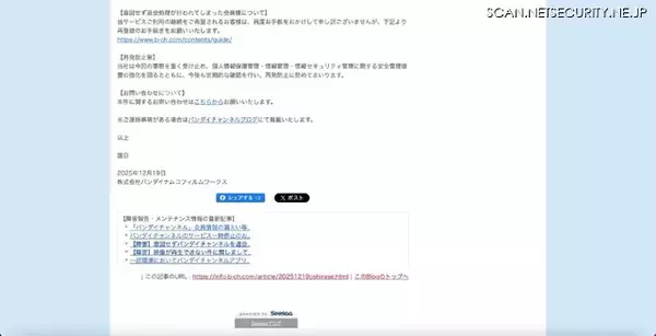 「バンダイチャンネルへの不正アクセス、最大 136.6 万件の会員情報漏えいの可能性」の画像