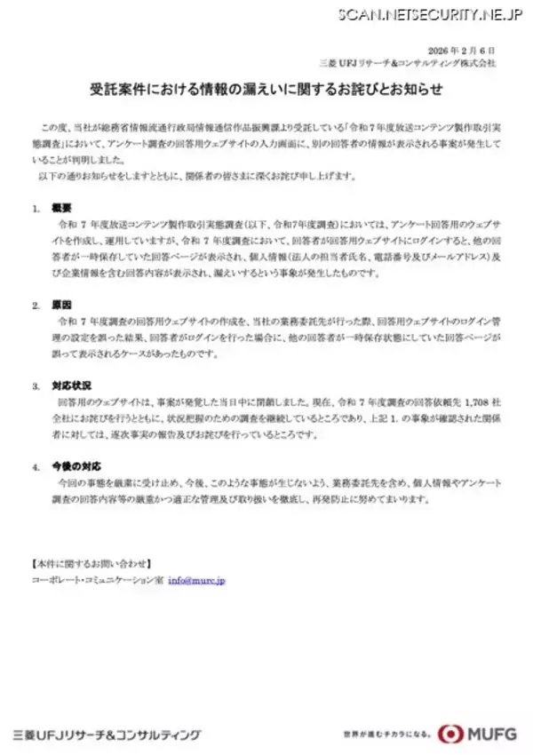 「総務省から受託した「令和7年度放送コンテンツ製作取引実態調査」で他の回答者の個人情報が閲覧可能に、三菱UFJリサーチ&コンサルティング株式会社の業務委託先が設定誤り」の画像