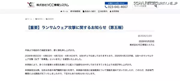 「YCC情報システムへのランサムウェア攻撃 第五報 ～ 攻撃者による脅迫文も」の画像
