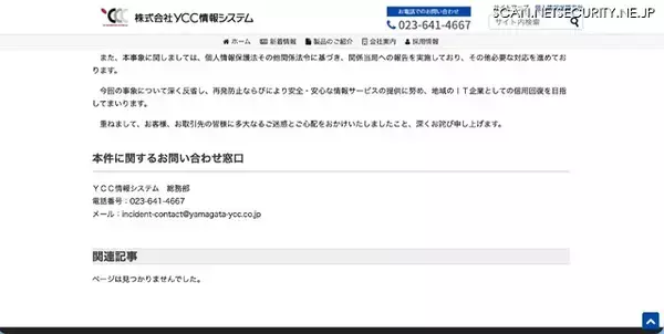 「YCC情報システムへのランサムウェア攻撃 第五報 ～ 攻撃者による脅迫文も」の画像