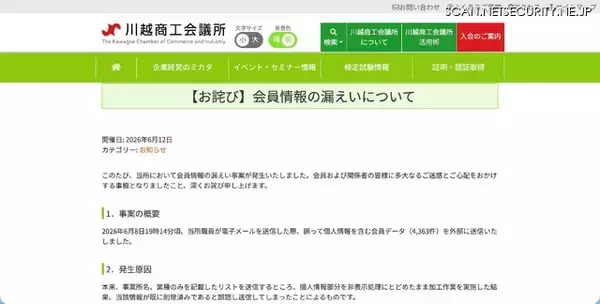 「個人情報部分を非表示処理にとどめた状態を削除済みと誤認 ～ 川越商工会議所で会員データを外部に送信」の画像