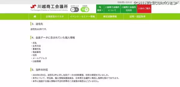 「個人情報部分を非表示処理にとどめた状態を削除済みと誤認 ～ 川越商工会議所で会員データを外部に送信」の画像
