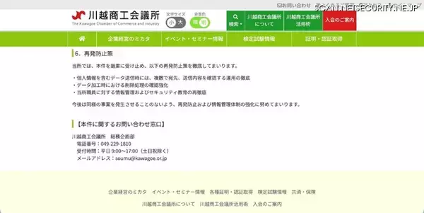 「個人情報部分を非表示処理にとどめた状態を削除済みと誤認 ～ 川越商工会議所で会員データを外部に送信」の画像