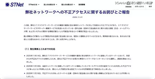 「STNet のネットワークに不正アクセス、利用者の個人情報等が漏えいした可能性」の画像