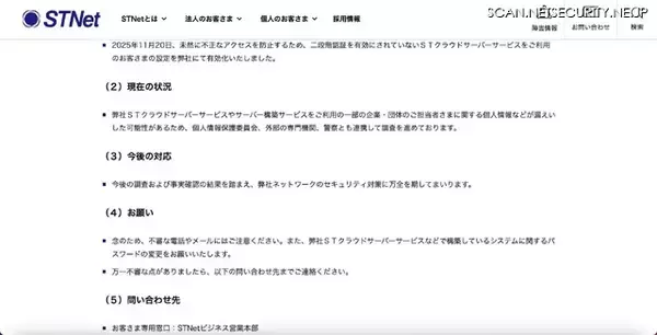 「STNet のネットワークに不正アクセス、利用者の個人情報等が漏えいした可能性」の画像