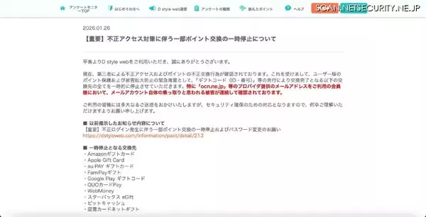 「D style web でポイントの不正交換行為発生、一時的に停止」の画像