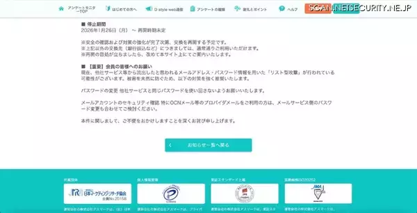 「D style web でポイントの不正交換行為発生、一時的に停止」の画像